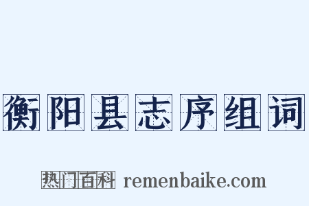 衡阳县志序组词是什么意思的图片